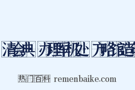 清会典·办理军机处·方略馆造句是什么意思的图片